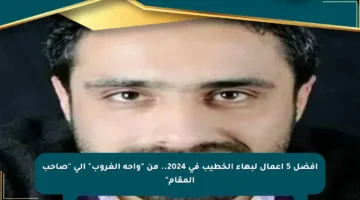 أفضل 5 أعمال لبهاء الخطيب في 2024.. من “واحة الغروب” إلى “صاحب المقام”
